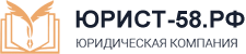 юрист-58.рф